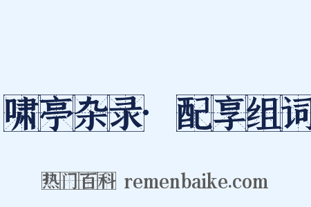 啸亭杂录·配享组词是什么意思的图片